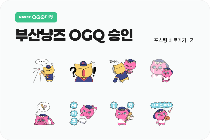 부산냥즈 OGQ 마켓 바로가기