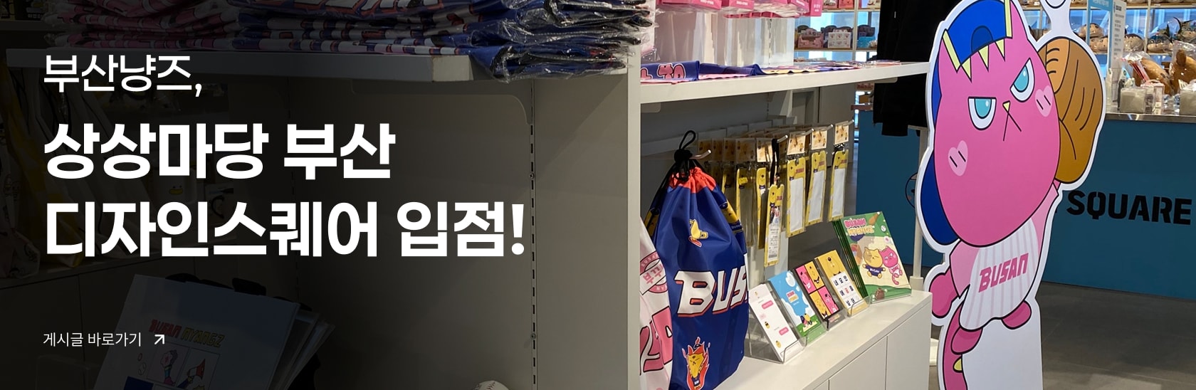 부산냥즈 상상마당 부산 디자인스퀘어 입점