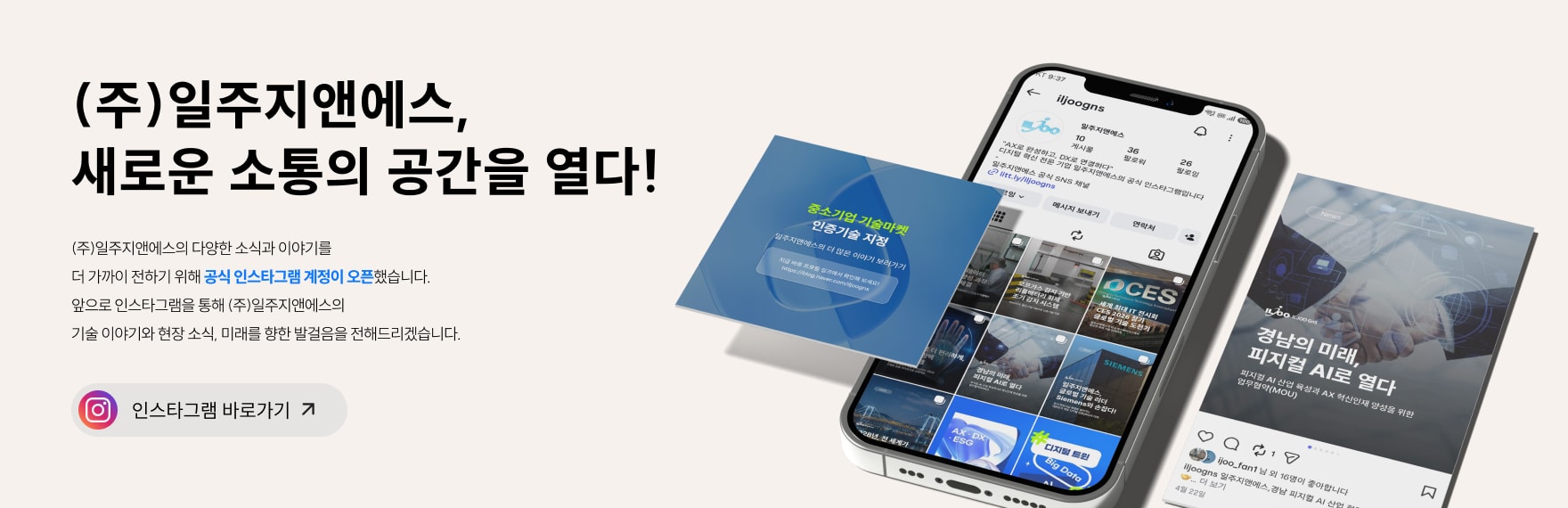 일주지앤에스, 새로운 소통의 공간을 열다!