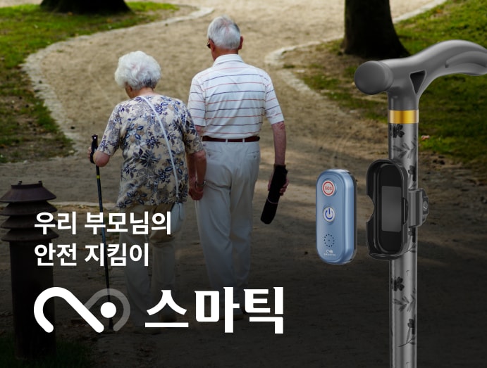 우리 부모님의 안전 지킴이, 스마틱