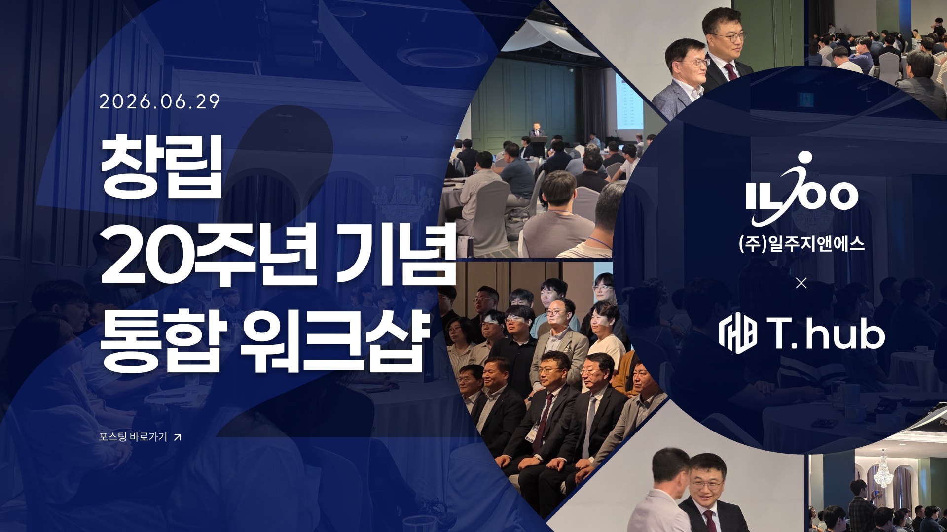 창립 20주년 기념 통합 워크샵