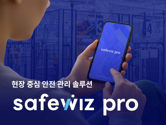 현장 중심 안전 관리 솔루션, 세이프위즈 프로