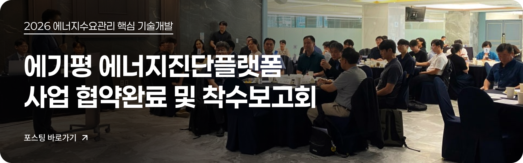 에기평 에너지진단플랫폼 사업 협약완료 및 착수보고회