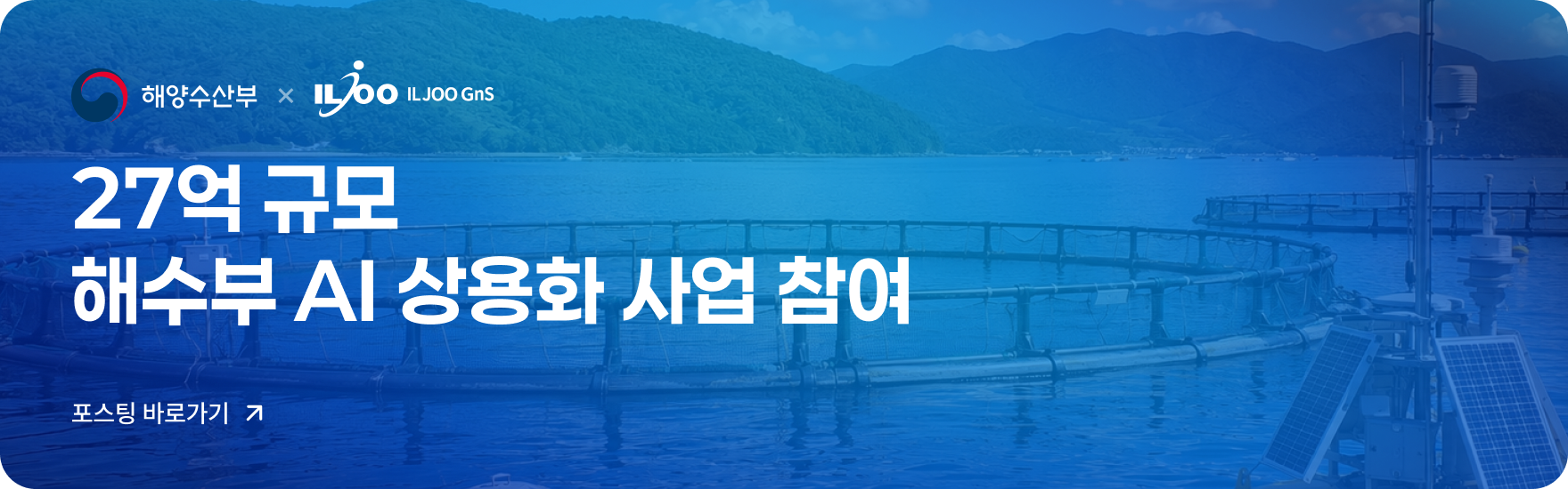 27억 규모 해수부 AI 상용화 사업 참여