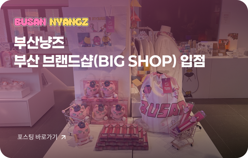 부산냥즈 부산 브랜드샵(BIG SHOP) 입점